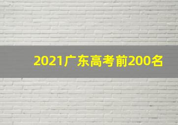 2021广东高考前200名