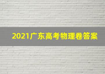 2021广东高考物理卷答案