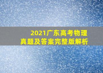 2021广东高考物理真题及答案完整版解析