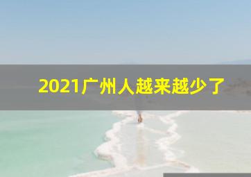 2021广州人越来越少了