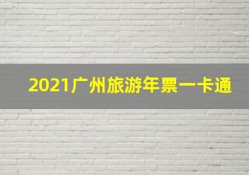 2021广州旅游年票一卡通