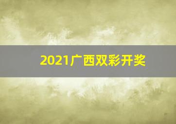 2021广西双彩开奖