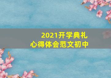 2021开学典礼心得体会范文初中