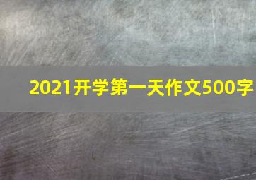 2021开学第一天作文500字