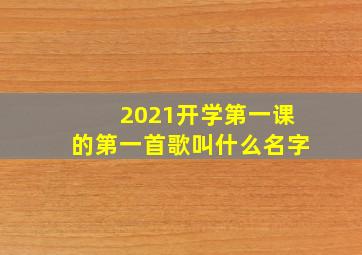 2021开学第一课的第一首歌叫什么名字