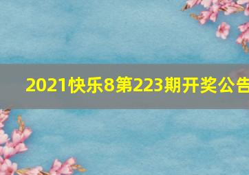 2021快乐8第223期开奖公告