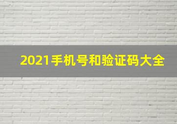 2021手机号和验证码大全