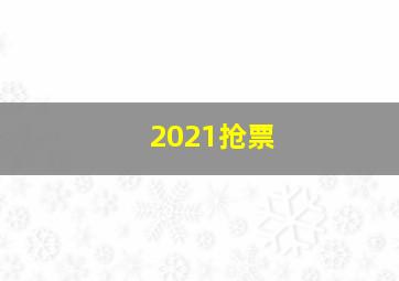 2021抢票