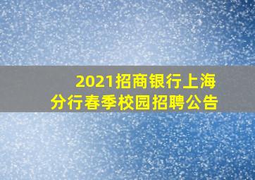 2021招商银行上海分行春季校园招聘公告