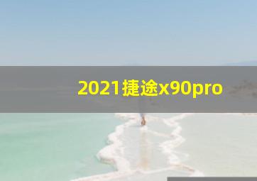 2021捷途x90pro