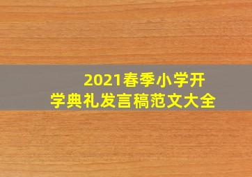 2021春季小学开学典礼发言稿范文大全