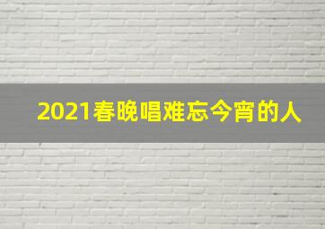 2021春晚唱难忘今宵的人