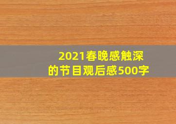 2021春晚感触深的节目观后感500字