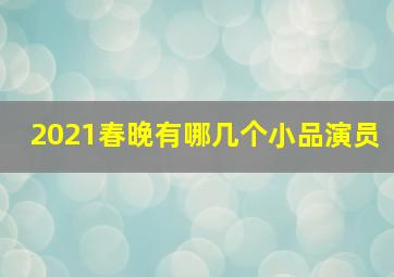 2021春晚有哪几个小品演员