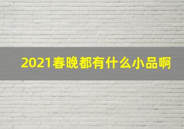 2021春晚都有什么小品啊