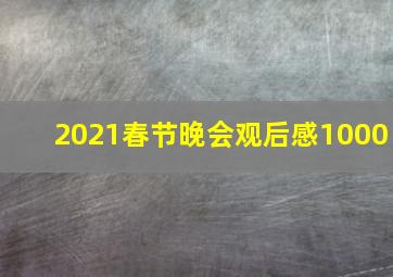 2021春节晚会观后感1000