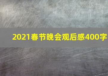 2021春节晚会观后感400字