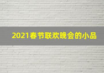 2021春节联欢晚会的小品