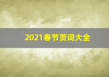 2021春节贺词大全