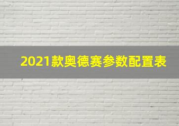 2021款奥德赛参数配置表