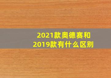 2021款奥德赛和2019款有什么区别