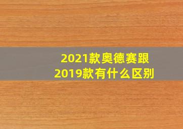 2021款奥德赛跟2019款有什么区别