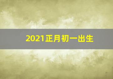 2021正月初一出生