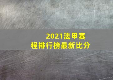 2021法甲赛程排行榜最新比分