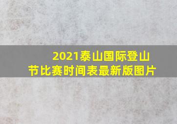 2021泰山国际登山节比赛时间表最新版图片