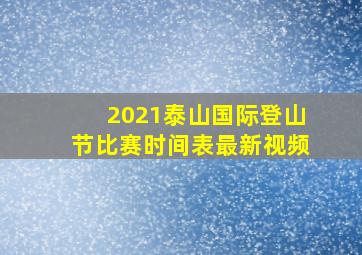 2021泰山国际登山节比赛时间表最新视频