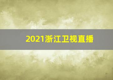 2021浙江卫视直播