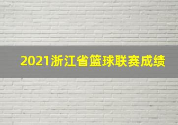 2021浙江省篮球联赛成绩