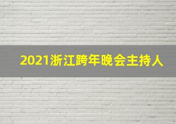 2021浙江跨年晚会主持人