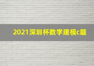 2021深圳杯数学建模c题