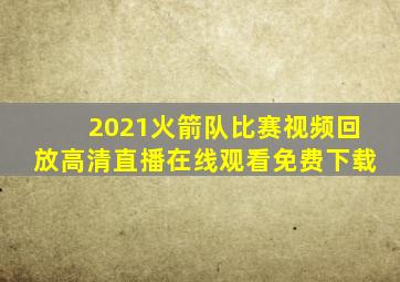 2021火箭队比赛视频回放高清直播在线观看免费下载