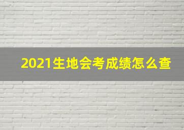 2021生地会考成绩怎么查