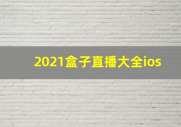 2021盒子直播大全ios