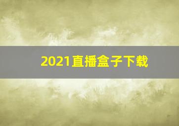 2021直播盒子下载