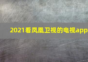 2021看凤凰卫视的电视app