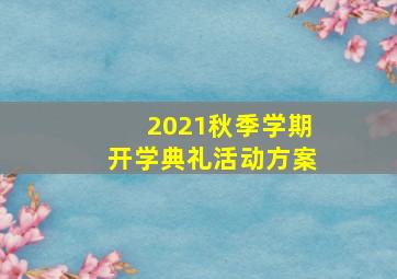 2021秋季学期开学典礼活动方案