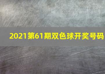 2021第61期双色球开奖号码