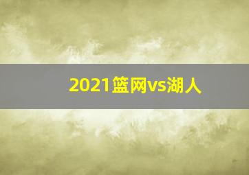 2021篮网vs湖人