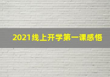 2021线上开学第一课感悟