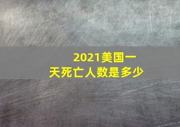 2021美国一天死亡人数是多少