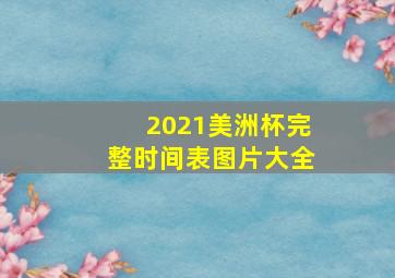 2021美洲杯完整时间表图片大全