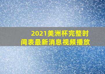 2021美洲杯完整时间表最新消息视频播放