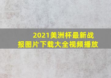 2021美洲杯最新战报图片下载大全视频播放