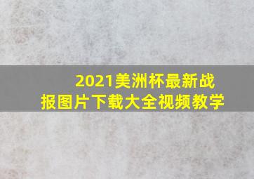 2021美洲杯最新战报图片下载大全视频教学