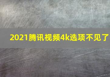 2021腾讯视频4k选项不见了