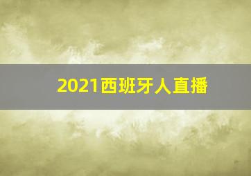 2021西班牙人直播